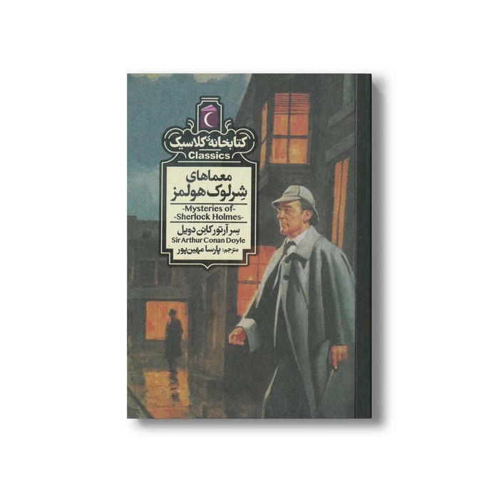 کتاب معمای شرلوک هلمز (کتابخانه کلاسیک) اثر سر آرتور کانن دویل ترجمه پارسا مهین پور نشر محراب قلم کتاب معمای شرلوک هلمز (کتابخانه کلاسیک) اثر سر آرتور کانن دویل ترجمه پارسا مهین پور نشر محراب قلم - Image 1