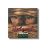 کتاب گیسو کمند وقت استراحت مکس اثر ربکا اشمیت ترجمه مانا رضوی نشر سفیدسار - تصویر 2
