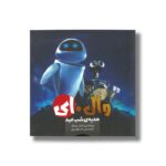 کتاب وال ای هدیه شب عید 2 اثر تنانت ردبنک ترجمه مانا رضوی نشر سفیدسار - تصویر 2