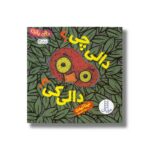 کتاب دالی چی دالی کی (دالی بازی) اثر نینا لیدن ترجمه زهرا موسوی نشر نردبان - تصویر 2