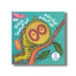 کتاب بزرگ بشم چی می شم نازنازی کی می شم (دالی بازی) اثر نینا لیدن ترجمه زهرا موسوی نشر نردبان - Image 2