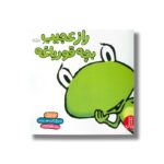 کتاب راز عجیب بچه قورباغه اثر آنا کانگ ترجمه هایده کروبی نشر نردبان - تصویر 3