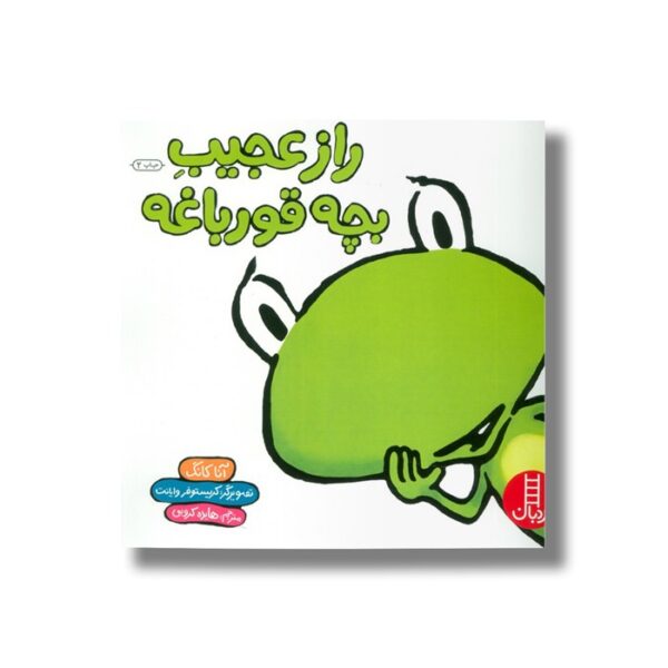 کتاب راز عجیب بچه قورباغه اثر آنا کانگ ترجمه هایده کروبی نشر نردبان - تصویر 3