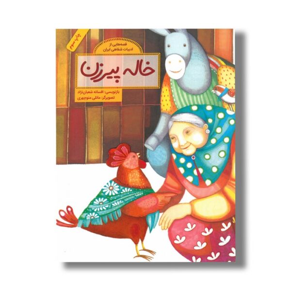 کتاب خاله پیرزن (قصه هایی از ادبیات شفاهی ایران) اثر افسانه شعبان نژاد نشر فاطمی - Image 3