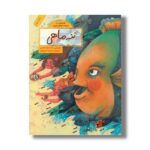 کتاب ننه ماهی (قصه هایی از ادبیات شفاهی ایران) اثر محمدرضا شمس نشر فاطمی - Image 2