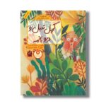 کتاب کچل تنبل و دیو پخمه (قصه هایی از ادبیات شفاهی ایران) اثر محمدرضا شمس نشر فاطمی - Image 2