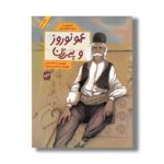 کتاب عمو نوروز و پیرزن (قصه هایی از ادبیات شفاهی ایران) اثر اسدالله شعبانی نشر فاطمی - Image 2