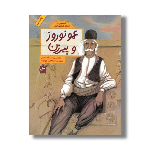 کتاب عمو نوروز و پیرزن (قصه هایی از ادبیات شفاهی ایران) اثر اسدالله شعبانی نشر فاطمی - Image 3