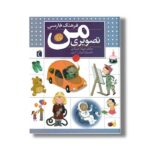 کتاب فرهنگ فارسی تصویری من اثر مهناز عسگری نشر محراب قلم - تصویر 3
