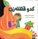 کدو قلقله زن - Image 2