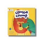 کتاب هریسون چسبنده اثر کریستین جونز ترجمه سمیه حیدری نشر مهرسا - Image 3
