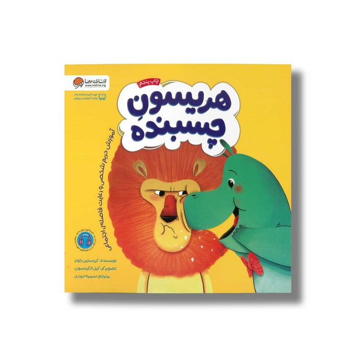 کتاب هریسون چسبنده اثر کریستین جونز ترجمه سمیه حیدری نشر مهرسا کتاب هریسون چسبنده اثر کریستین جونز ترجمه سمیه حیدری نشر مهرسا - Image 1