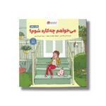 کتاب می خواهم چه کاره شوم اثر ابی هانتسمن ترجمه آرین الحسینی نشر مهرسا - Image 2