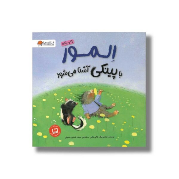 کتاب المور با پینکی آشنا می شود اثر هالی هابی ترجمه سیده هستی حسینی نشر مهرسا - Image 2