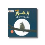 کتاب المور دنبال دوست می گردد اثر هالی هابی ترجمه سارا عاشوری نشر مهرسا - Image 2