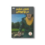 کتاب کنترل خشم در نوجوانان اثر ریچل کسادا لمان ترجمه امیرحسین میرزائیان نشر نردبان - تصویر 3