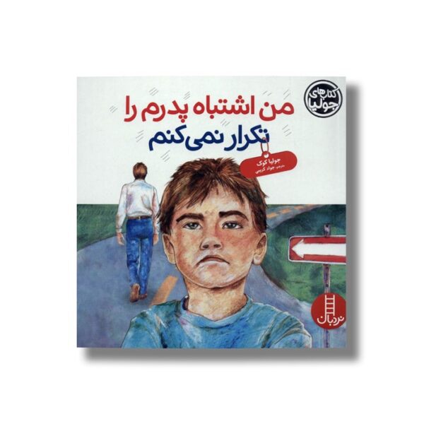 کتاب من اشتباه پدرم را تکرار نمی کنم (کتاب های جولیا) اثر جولیا کوک ترجمه جواد کریمی نشر نردبان - Image 2