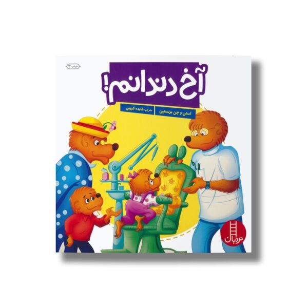 کتاب آخ دندانم (خانواده خرسی) اثر استن و جن برنستین ترجمه هایده کروبی نشر نردبان - Image 3