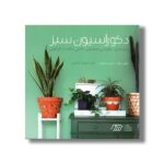 کتاب دکوراسیون سبز (راهنمای طراحی فضای داخلی خانه با گیاهان) اثر کیلی بامل و جنی پترسون ترجمه شهرزاد فتوحی نشر نردبان - Image 2
