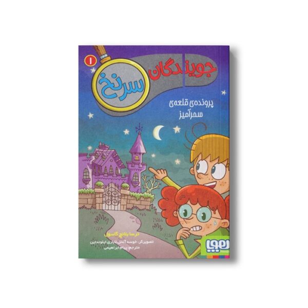 کتاب جویندگان سرنخ 1 (پرونده قلعه سحر آمیز) اثر ترسا بلانچ گاسول ترجمه پیام ابراهیمی نشر هوپا - Image 3
