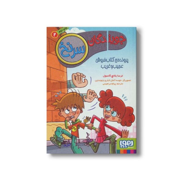 کتاب جویندگان سرنخ 2 (پرونده کتاب فروش عجیب و غریب) اثر ترسا بلانچ گاسول ترجمه پیام ابراهیمی نشر هوپا - Image 3