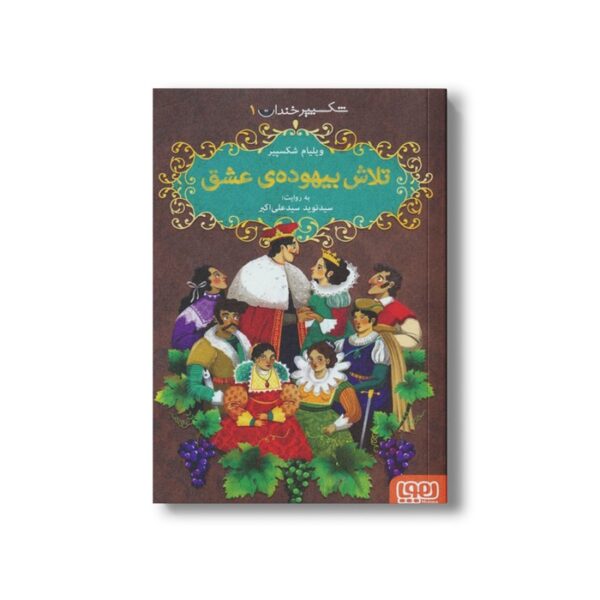 کتاب شکسپیر خندان 1 (تلاش بیهوده عشق) اثر ویلیام شکسپیر ترجمه سید نوید سید علی اکبر نشر هوپا - Image 3