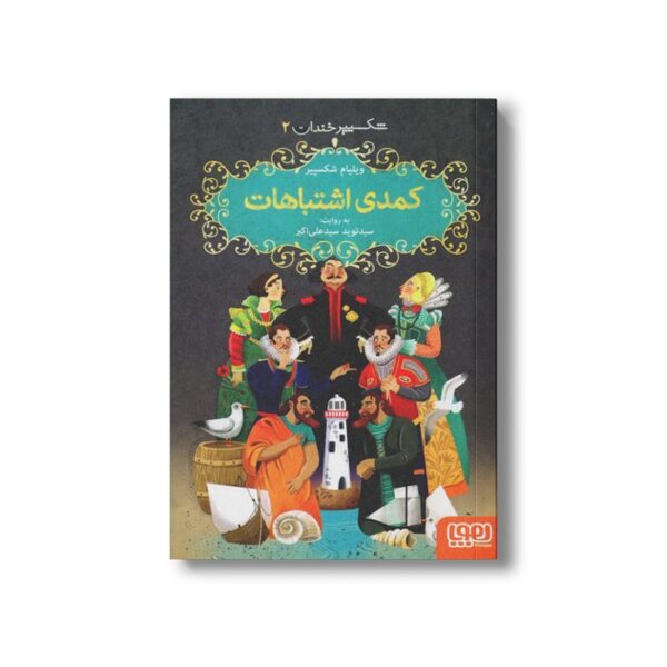 کتاب شکسپیر خندان 2 (کمدی اشتباهات) اثر ویلیام شکسپیر ترجمه سید نوید سید علی اکبر نشر هوپا - Image 2