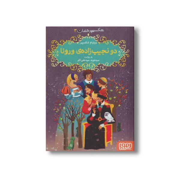 کتاب شکسپیر خندان 3 (دو نجیب زاده ورونا) اثر ویلیام شکسپیر ترجمه سید نوید سید علی اکبر نشر هوپا - Image 2