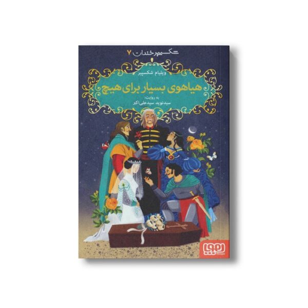 کتاب شکسپیر خندان 7 (هیاهوی بسیار برای هیچ) اثر ویلیام شکسپیر ترجمه سید نوید سید علی اکبر نشر هوپا - Image 2