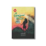 کتاب در سرزمین پری ها 3 (قاصدک آرزوها) اثر کیکی تورپ ترجمه نیلوفر عزیزپور نشر پرتقال - Image 2