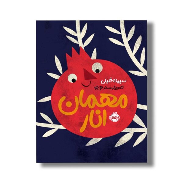 کتاب مهمان انار اثر سپیده خلیلی نشر پرتقال - Image 2