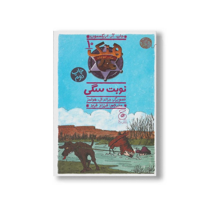 کتاب نوبت سگی (هنک سگ گاوچران 10) اثر جان آر اریکسون ترجمه فرزاد فربد نشر کتاب چ کتاب نوبت سگی (هنک سگ گاوچران 10) اثر جان آر اریکسون ترجمه فرزاد فربد نشر کتاب چ - Image 1