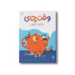کتاب وقت چای در اطراف جهان اثر دنیس ویسبلوث ترجمه الهام شوشتری زاده نشر اطراف - تصویر 2
