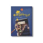 کتاب این سه کارآگاه 4 (تونل استخوان) اثر زک نوریس ترجمه مریم حیدریان نشر پرتقال - Image 3