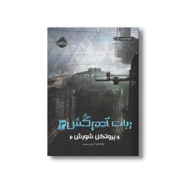 کتاب ربات آدم کش 3 (پروتکل شورش) اثر مارتا ولز ترجمه فرزین سوری نشر پرتقال - Image 2