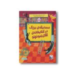 کتاب مسابقه بزرگ در کتابخانه آقای لمونچلو (جلد 3) اثر کریس گرابنستاین ترجمه شبنم حاتمی نشر پرتقال
