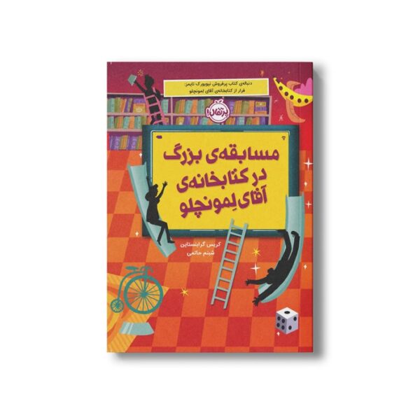 کتاب مسابقه بزرگ در کتابخانه آقای لمونچلو (جلد 3) اثر کریس گرابنستاین ترجمه شبنم حاتمی نشر پرتقال - Image 3