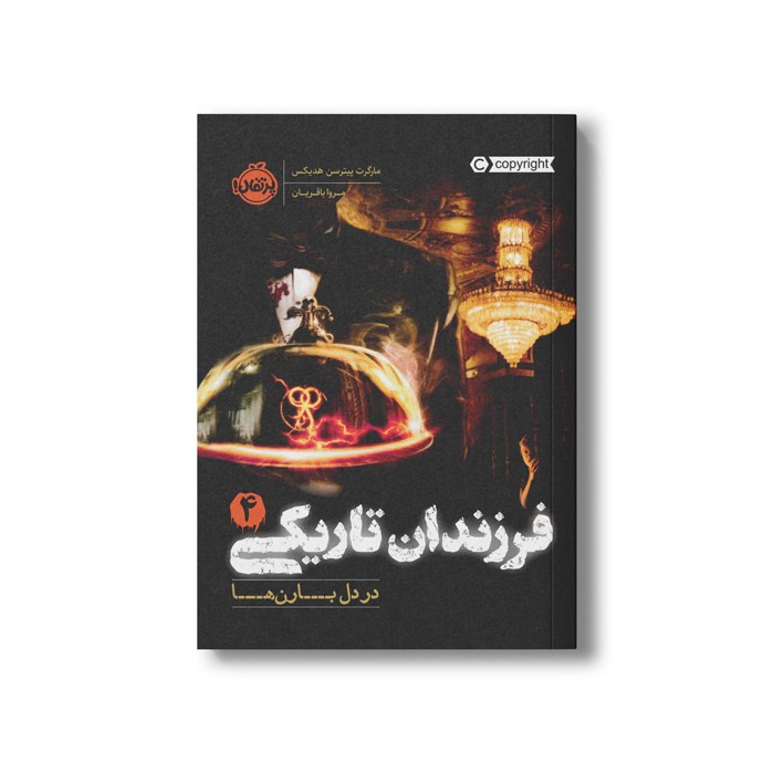 کتاب فرزندان تاریکی 4 (در دل بارن ها) اثر مارگرت پیترسن هدیکس ترجمه مروا باقریان نشر پرتقال کتاب فرزندان تاریکی 4 (در دل بارن ها) اثر مارگرت پیترسن هدیکس ترجمه مروا باقریان نشر پرتقال - Image 1