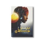 کتاب بینتی 3 (نقاب دار شب) اثرندی اوکورافور ترجمه امیر احمد کامیار نشر پرتقال - Image 3