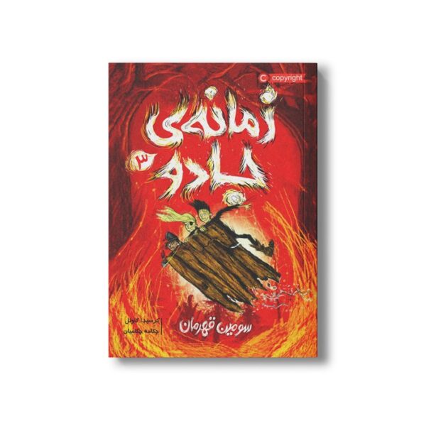کتاب زمانه جادو 3 (سومین قهرمان) اثر کریسدا کاوئل ترجمه چکامه چکامیان نشر پرتقال - Image 2