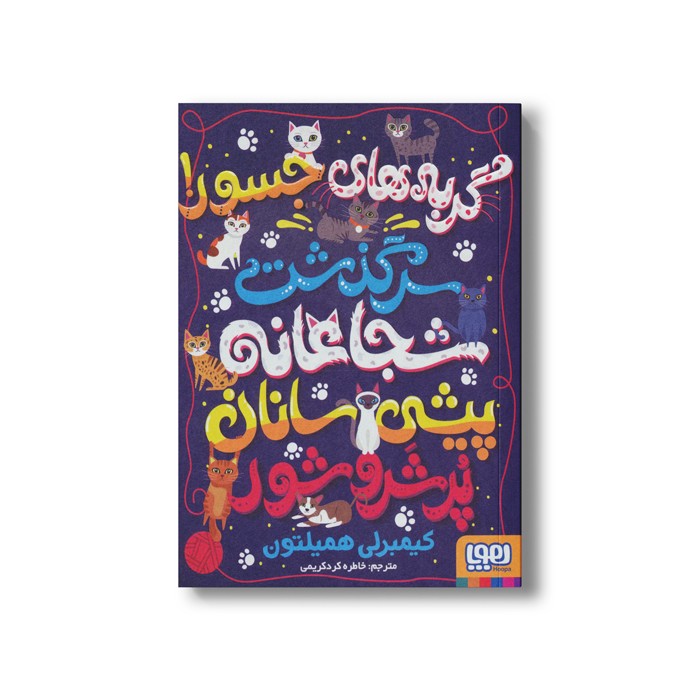 کتاب گربه های جسور (سرگذشت شجاعانه پیشی سانان پر شر و شور) اثر کیمبرلی همیلتون ترجمه خاطره کرد کریمی نشر هوپا کتاب گربه های جسور (سرگذشت شجاعانه پیشی سانان پر شر و شور) اثر کیمبرلی همیلتون ترجمه خاطره کرد کریمی نشر هوپا - Image 1
