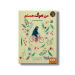 کتاب من مرگ هستم (کارگاه زندگی) اثر الیزابت هلاند لارسن ترجمه الهه قوامی مقدم نشر هوپا