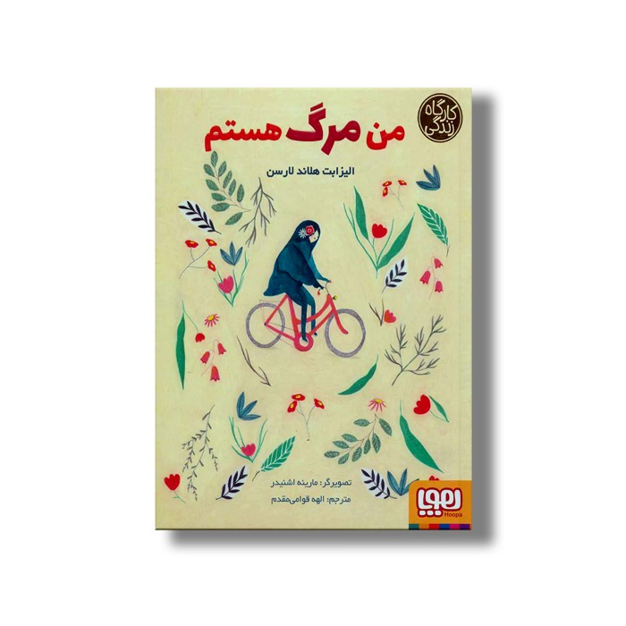 کتاب من مرگ هستم (کارگاه زندگی) اثر الیزابت هلاند لارسن ترجمه الهه قوامی مقدم نشر هوپا کتاب من مرگ هستم (کارگاه زندگی) اثر الیزابت هلاند لارسن ترجمه الهه قوامی مقدم نشر هوپا - Image 1