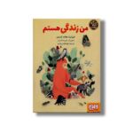 کتاب من زندگی هستم (کارگاه زندگی) اثر الیزابت هلاند لارسن ترجمه الهه قوامی مقدم نشر هوپا - Image 2