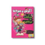 کتاب آگوس و هیولاها 6 (از این کتاب به آن کتاب) اثر ژائومه کوپونس ترجمه سعید متین نشر هوپا - Image 2