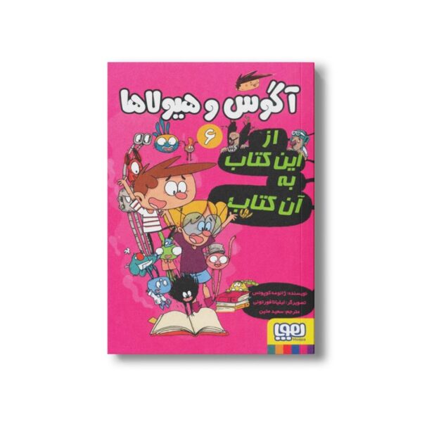 کتاب آگوس و هیولاها 6 (از این کتاب به آن کتاب) اثر ژائومه کوپونس ترجمه سعید متین نشر هوپا - Image 2