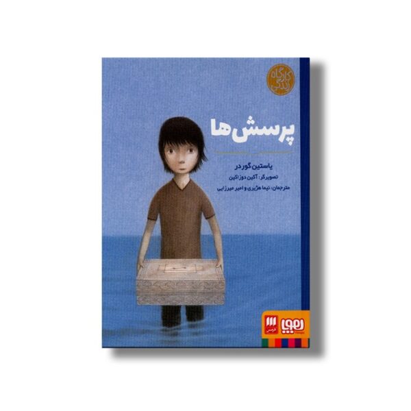 کتاب پرسش ها (کارگاه زندگی) اثر یاستین گوردر ترجمه نیما هژیری و امیر میرزایی نشر هوپا - Image 2