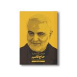 کتاب چهل روز پس از حاج قاسم اثر اسماعیل رمضانی نشر سیمای شرق - تصویر 2