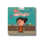 کتاب ماری کوری (این منم) اثر برد ملتزر ترجمه سیده هستی حسینی نشر مهرسا - Image 2