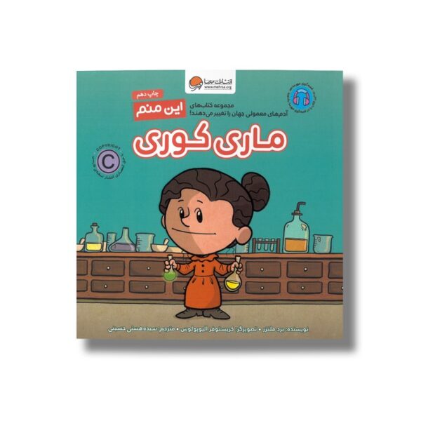 کتاب ماری کوری (این منم) اثر برد ملتزر ترجمه سیده هستی حسینی نشر مهرسا - Image 3